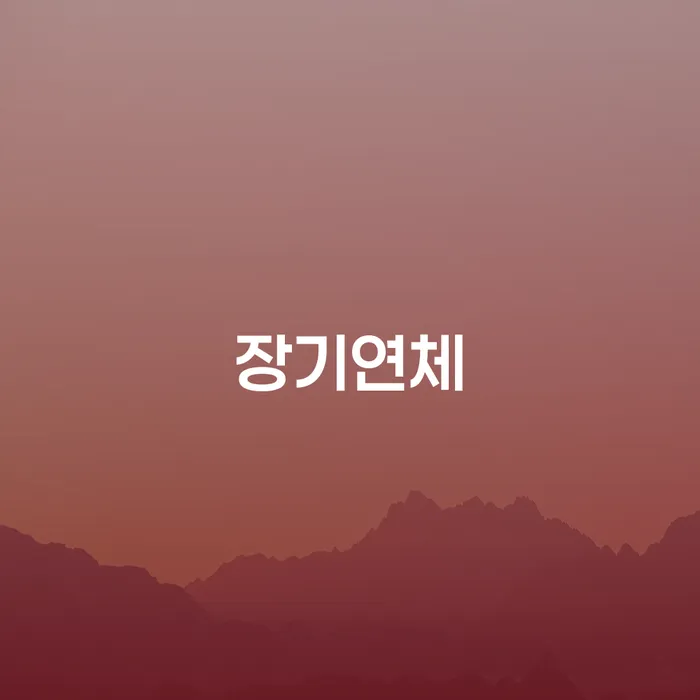 보험설계사대출 연체 시 빚 합법적인 빠른방법 지식을