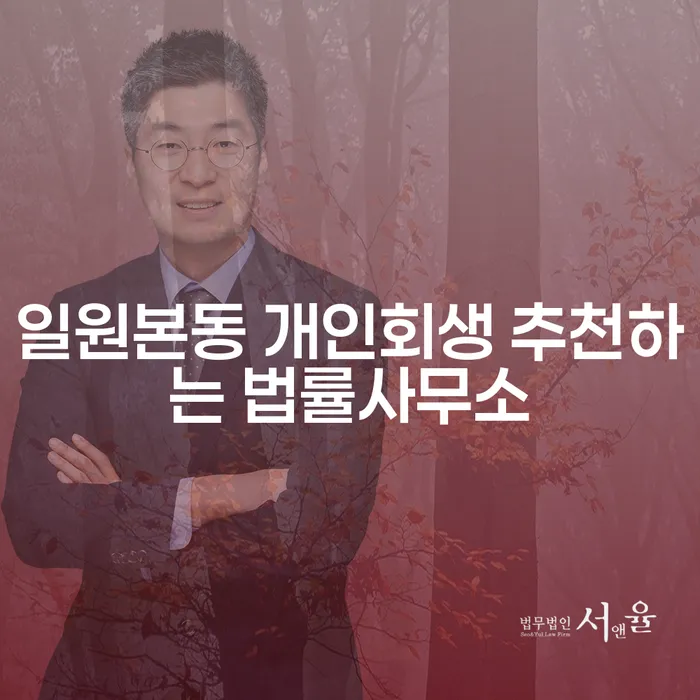 일원본동 개인회생 추천하는 법률사무소
