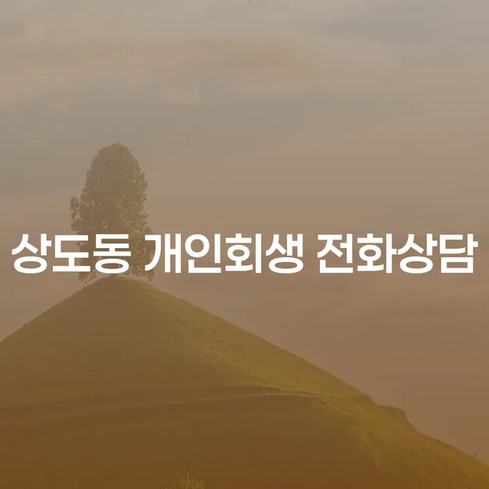 상도동 개인회생 전화상담