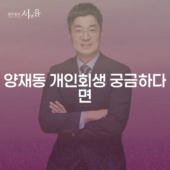 양재동 개인회생 궁금하다면