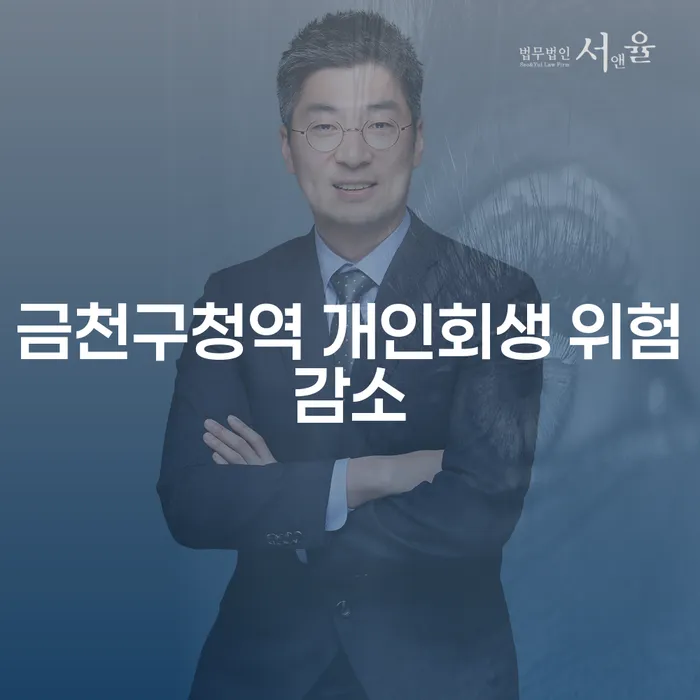 금천구청역 개인회생 위험감소