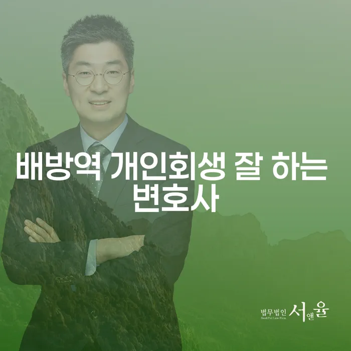 배방역 개인회생 잘 하는 변호사