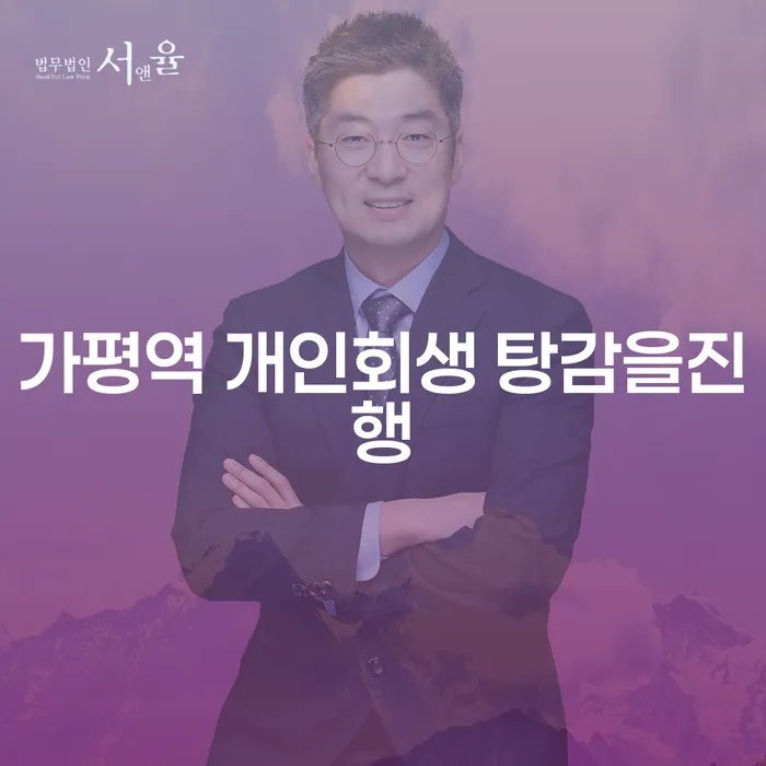 가평역 개인회생 탕감을진행
