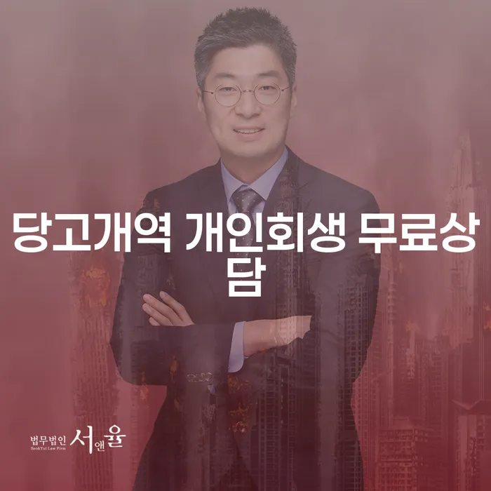당고개역 개인회생 무료상담