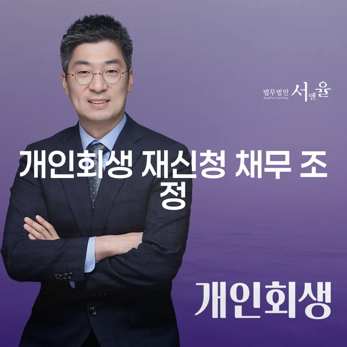 개인회생 재신청 채무 조정, 이것이 궁금하지 않으세요?