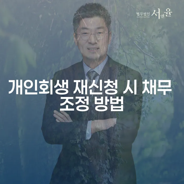 개인회생 재신청 시 채무 조정 방법, 무엇이 달라질까요?