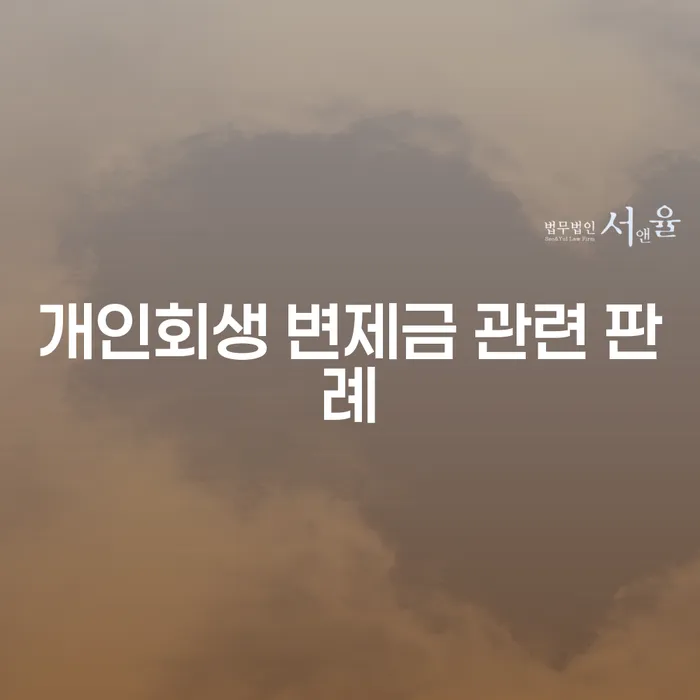 개인회생 변제금 관련 판례, 어떻게 이해해야 할까요?