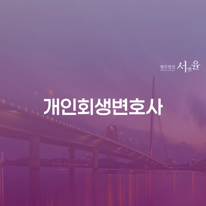 역삼1동 개인회생 변호사와 함께하는 성공적인 개인회생
