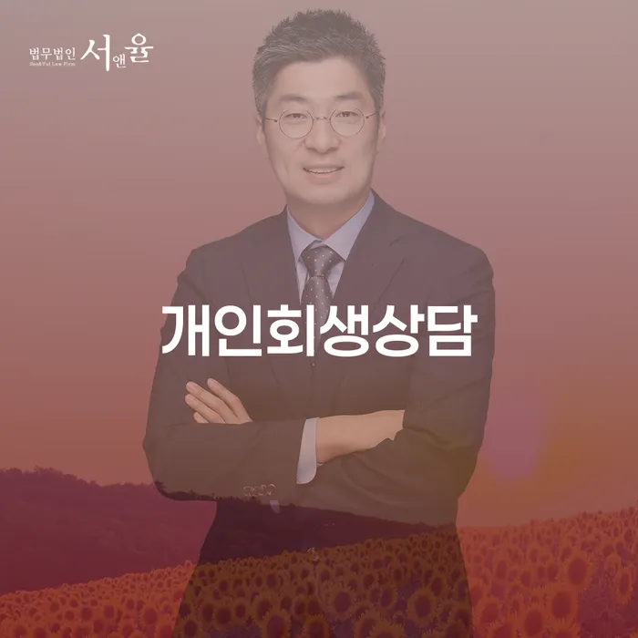 연남동에서 개인회생 상담을 통해 채무 문제를 해결할 수 있을까요?