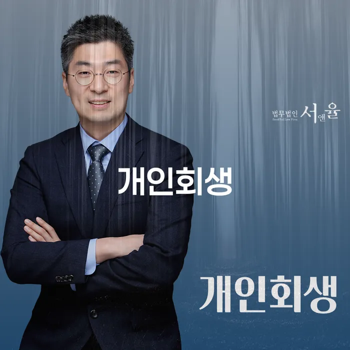 창동 개인회생, 어떻게 신청하고 해결할 수 있을까요?