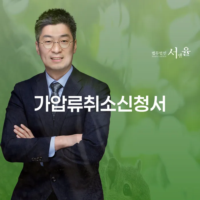 가압류취소신청서 작성 방법과 성공적인 대응 전략은?