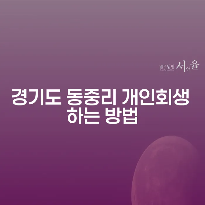 경기도 동중리에서 개인회생을 어떻게 시작해야 할까요?