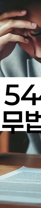 법무법인 서앤율 회생파산상담센터